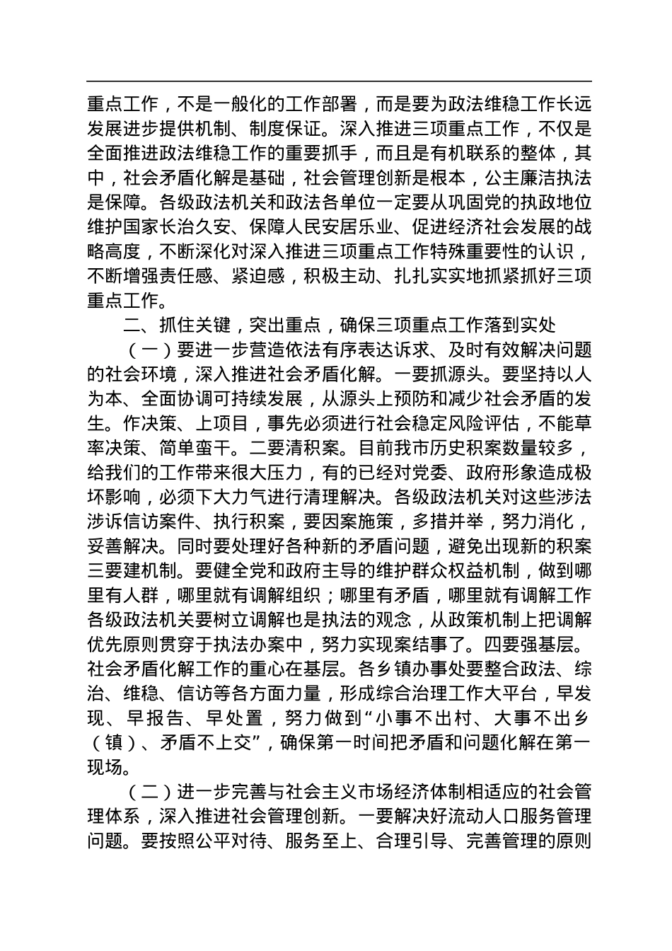 在推进政法部门社会矛盾化解、社会管理创新、公正廉洁执法三项重点工作会议上的讲话.docx_第2页
