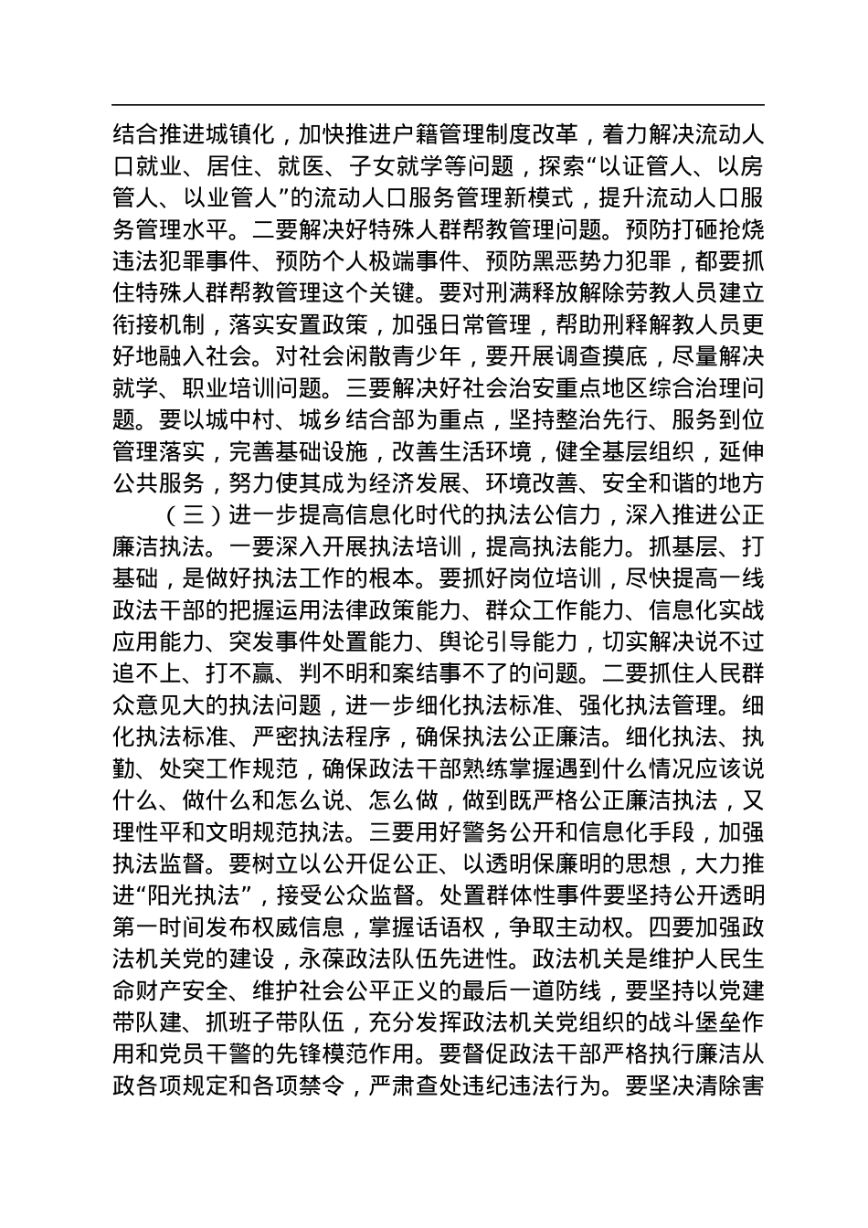 在推进政法部门社会矛盾化解、社会管理创新、公正廉洁执法三项重点工作会议上的讲话.docx_第3页