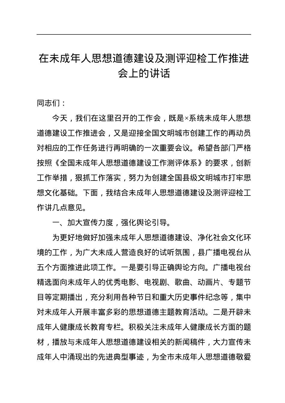 在未成年人思想道德建设及测评迎检工作推进会上的讲话.docx_第1页