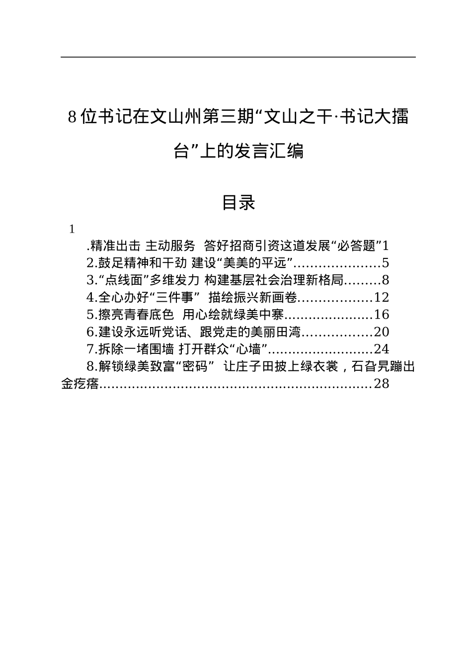 在文山州第三期“文山之干·书记大擂台”上的发言汇编（8篇）.docx_第1页