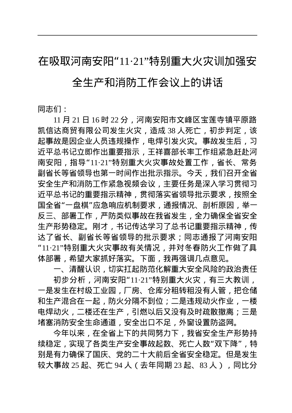 在吸取河南安阳“11·21”特别重大火灾训加强安全生产和消防工作会议上的讲话.docx_第1页