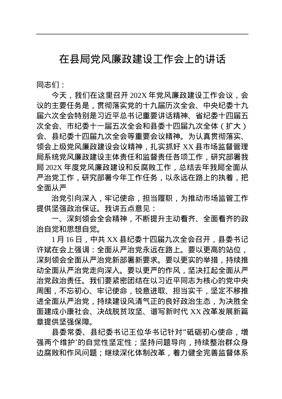 在县局党风廉政建设工作会上的讲话.docx_第1页
