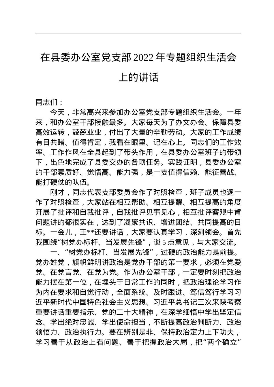 在县委办公室党支部2022年专题组织生活会上的讲话.docx_第1页