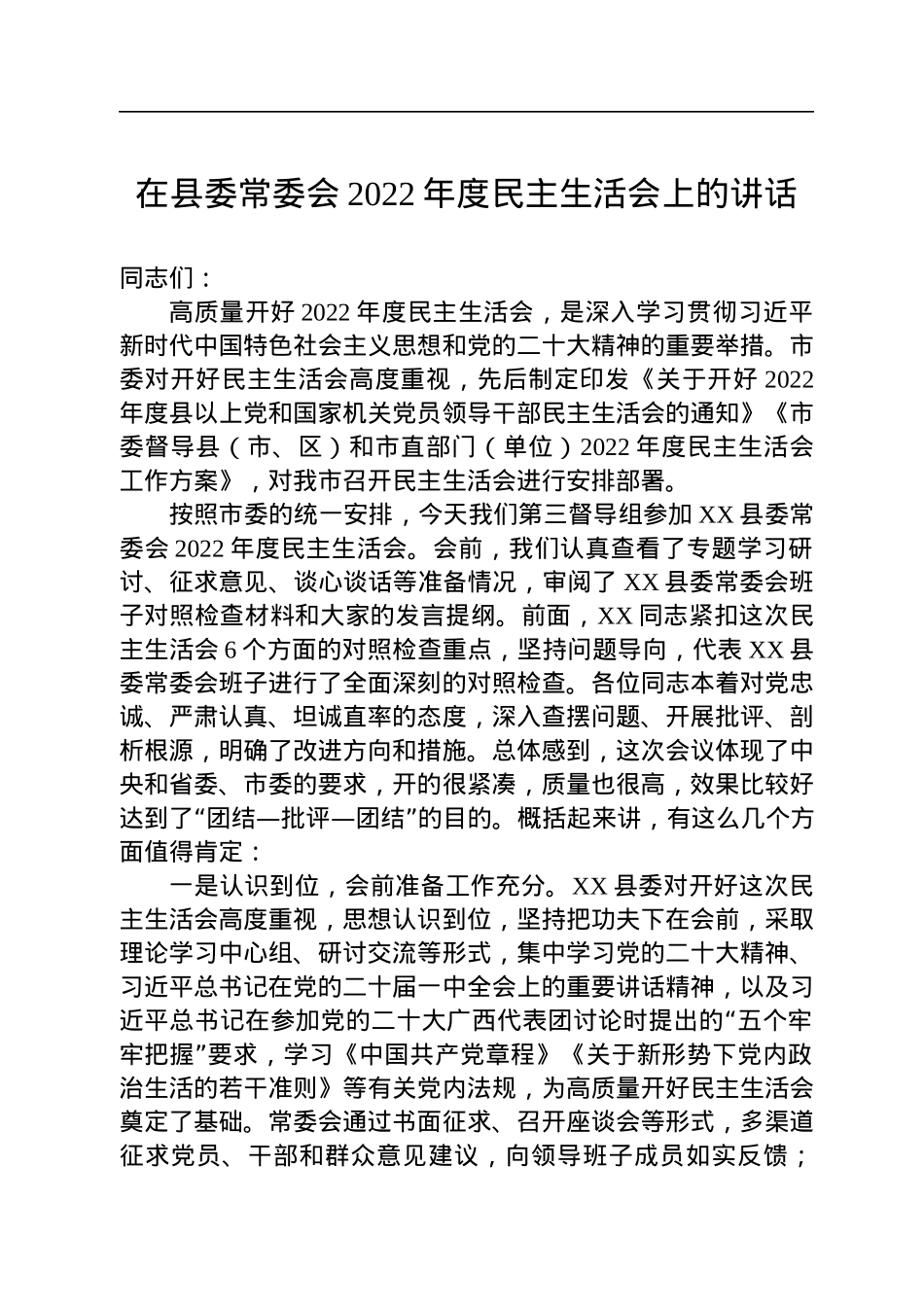 在县委常委会2022年度民主生活会上的讲话.docx_第1页