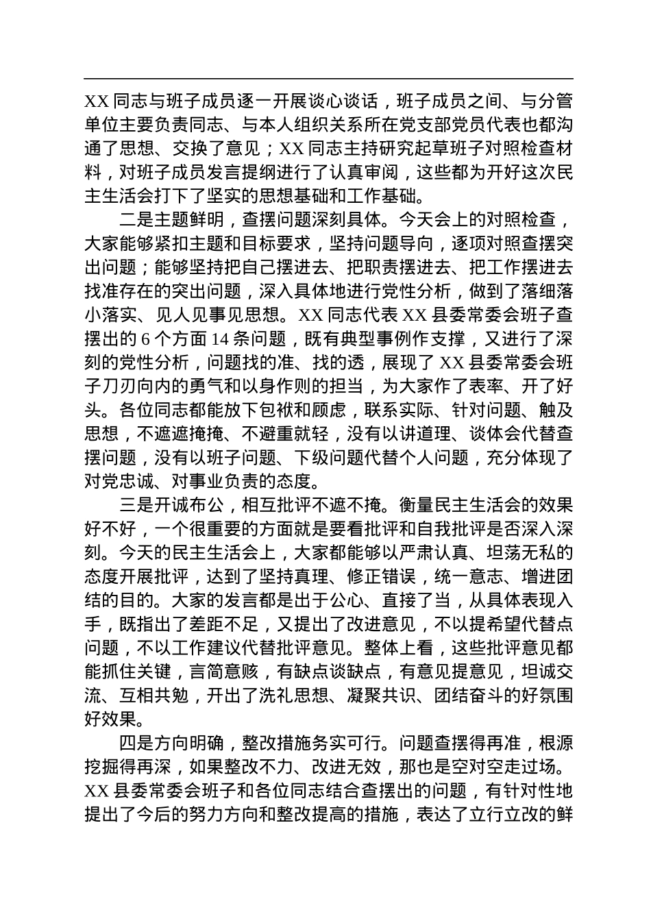 在县委常委会2022年度民主生活会上的讲话.docx_第2页