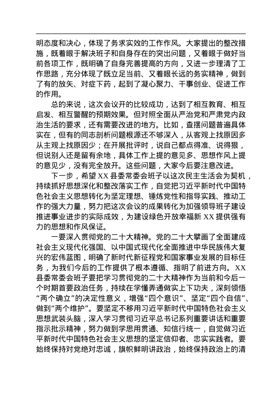 在县委常委会2022年度民主生活会上的讲话.docx_第3页