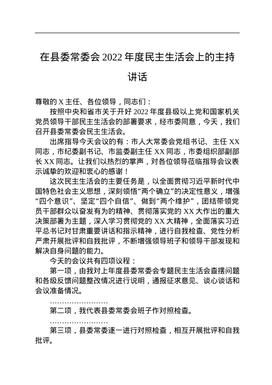 在县委常委会2022年度民主生活会上的主持讲话.docx_第1页