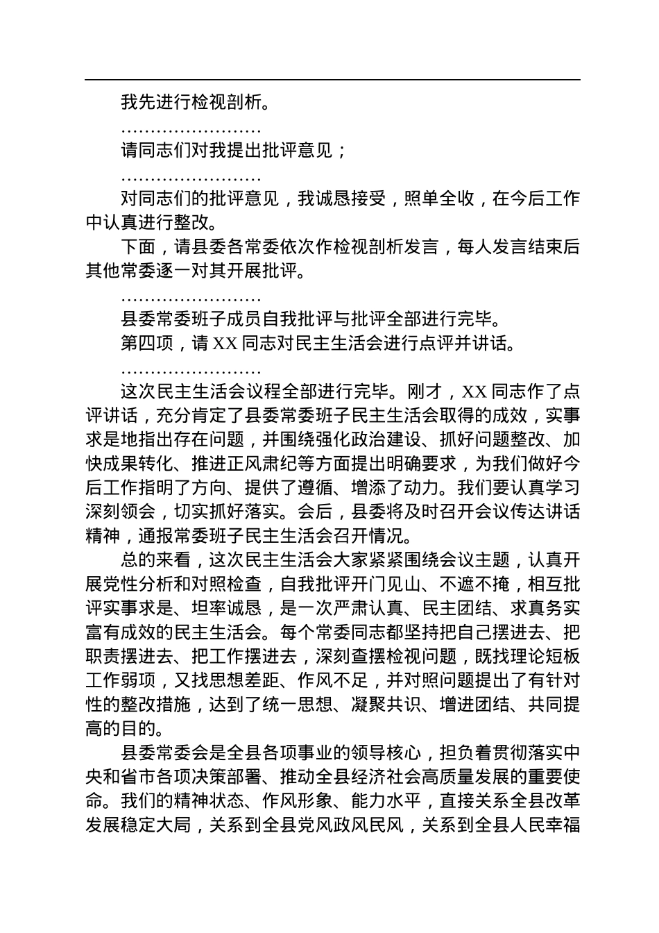 在县委常委会2022年度民主生活会上的主持讲话.docx_第2页