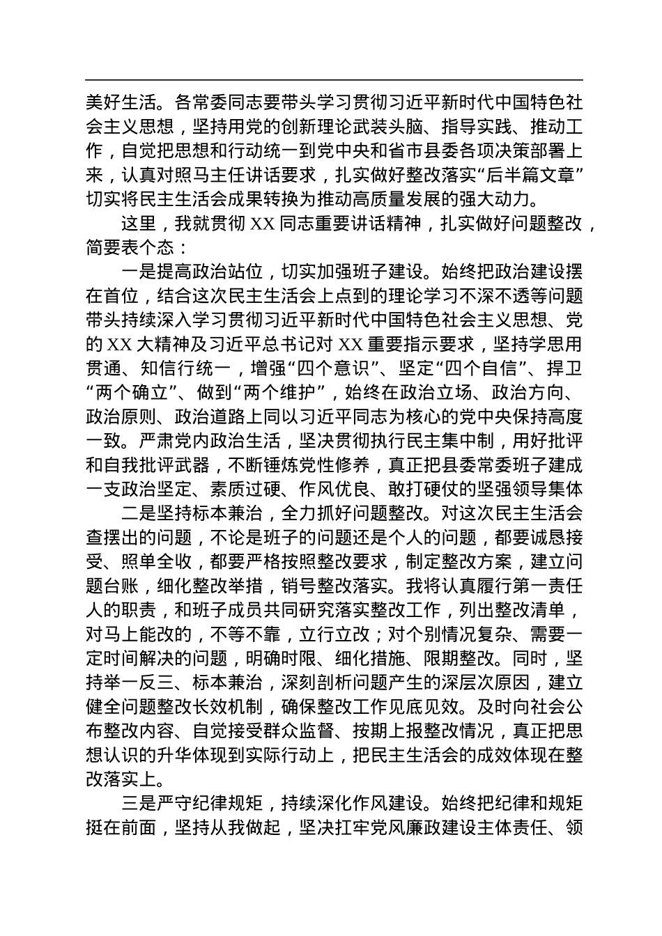 在县委常委会2022年度民主生活会上的主持讲话.docx_第3页