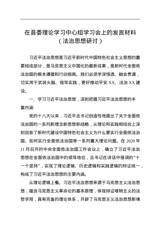在县委理论学习中心组学习会上的发言材料（法治思想研讨）.docx