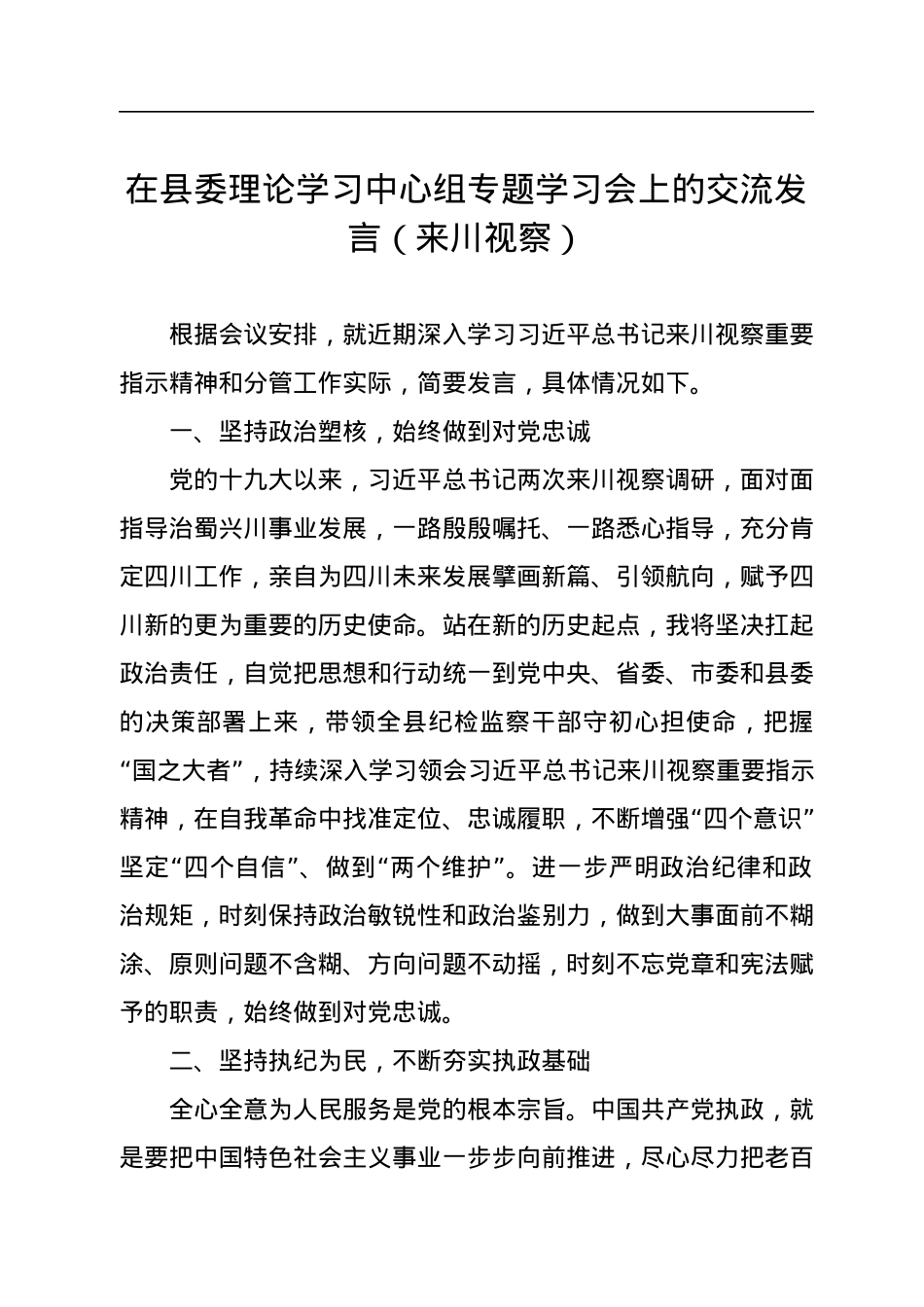 在县委理论学习中心组专题学习会上的交流发言（来川视察）.docx_第1页