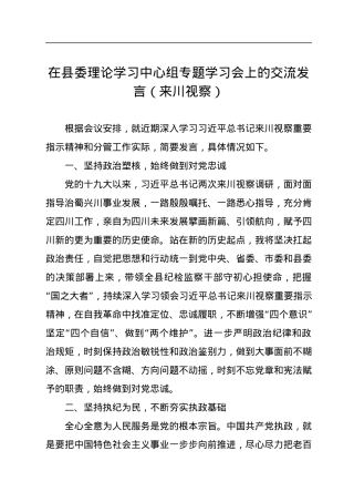 在县委理论学习中心组专题学习会上的交流发言（来川视察）.docx
