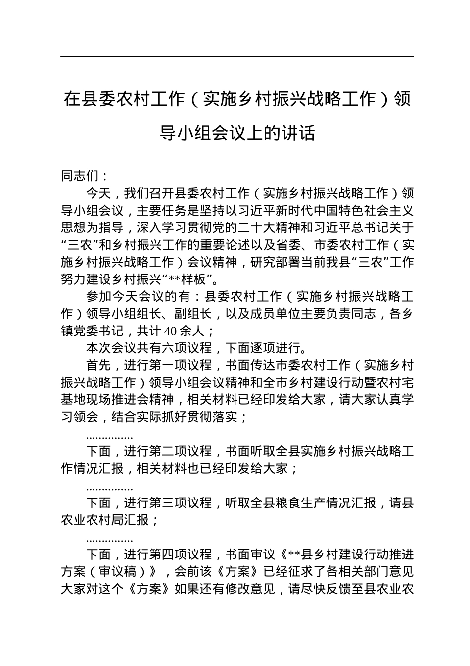 在县委农村工作（实施乡村振兴战略工作）领导小组会议上的讲话.docx_第1页