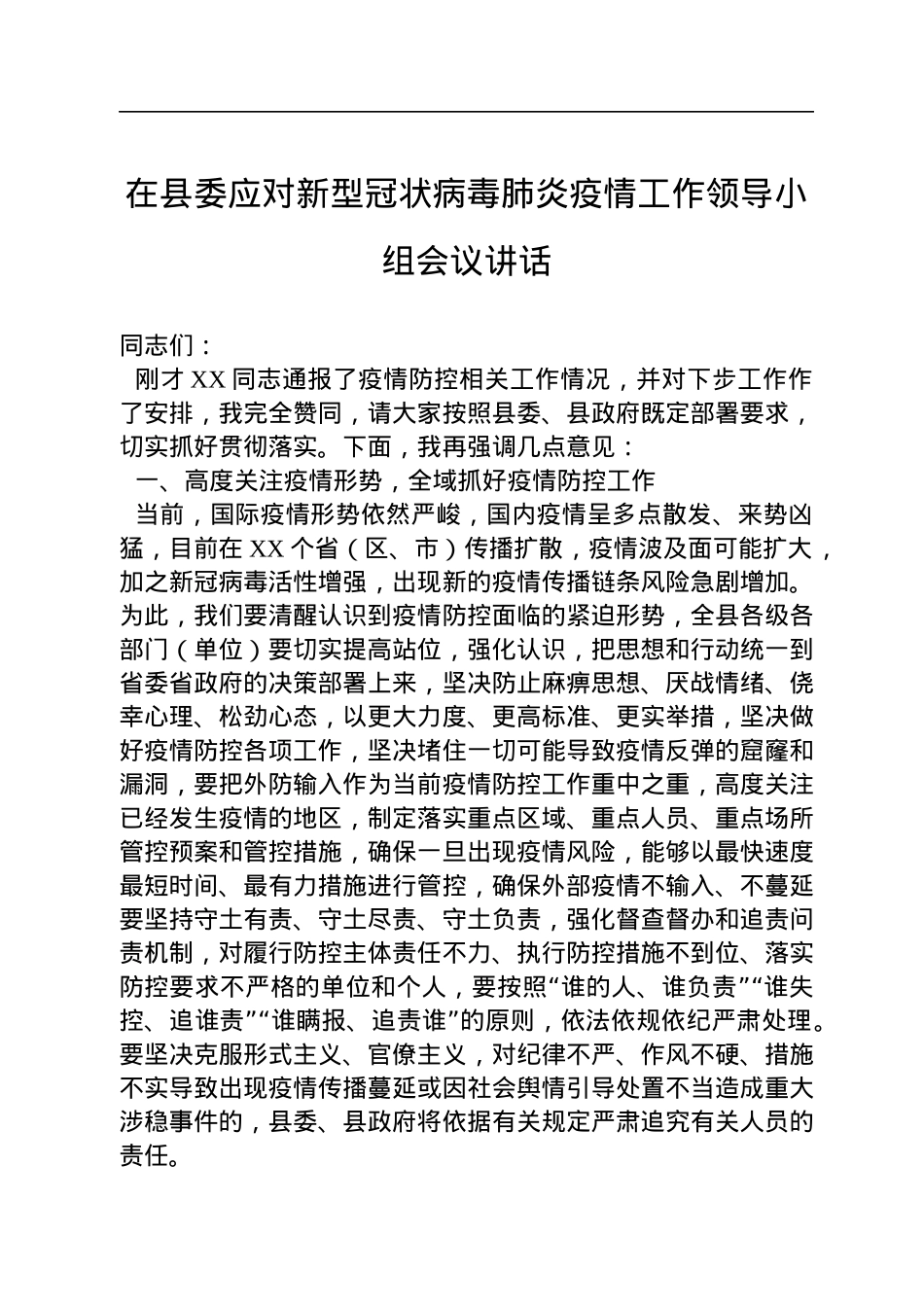 在县委应对新型冠状病毒肺炎疫情工作领导小组会议讲话.docx_第1页