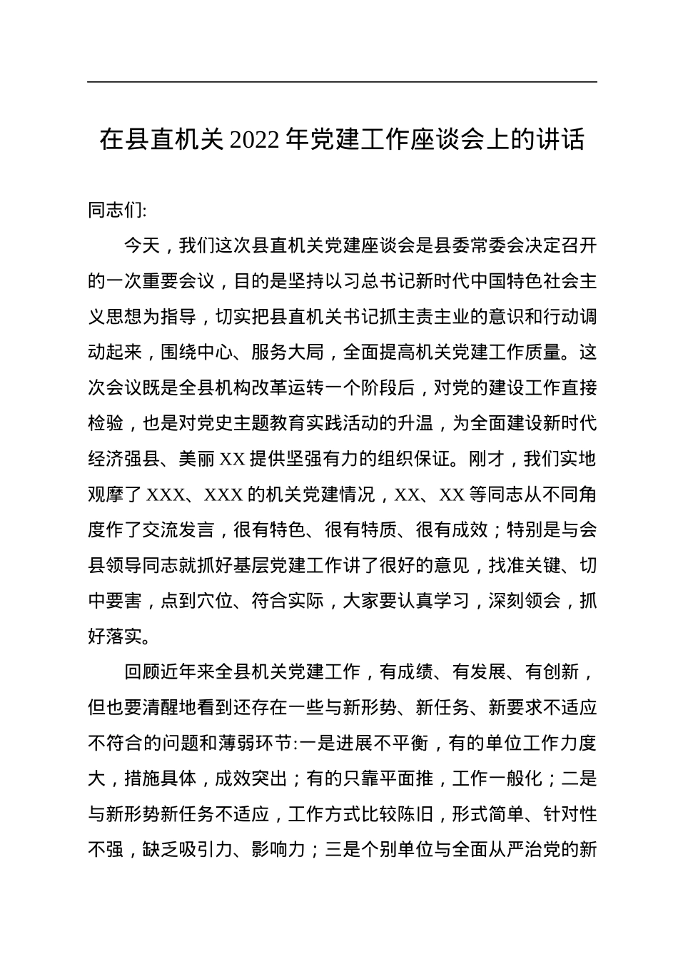 在县直机关2022年党建工作座谈会上的讲话.docx_第1页
