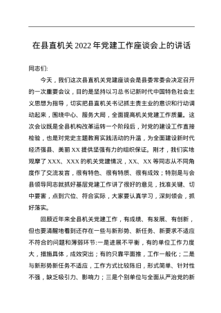 在县直机关2022年党建工作座谈会上的讲话.docx