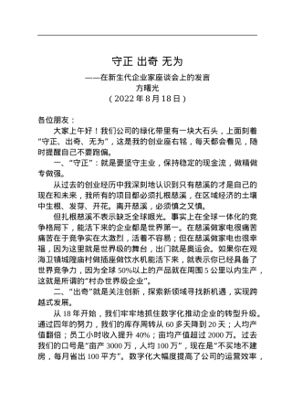 在新生代企业家座谈会上的发言(20220818).docx