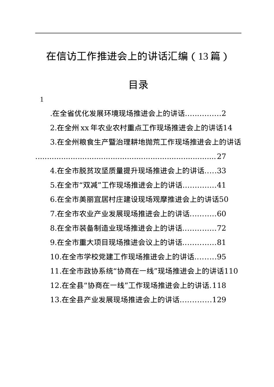 在信访工作推进会上的讲话汇编（13篇）.docx_第1页