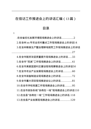 在信访工作推进会上的讲话汇编（13篇）.docx