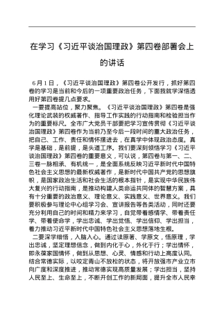在学习《习近平谈治国理政》第四卷部署会上的讲话.docx