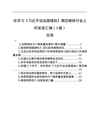 在学习《习近平谈治国理政》第四卷研讨会上的发言汇编（9篇）.docx