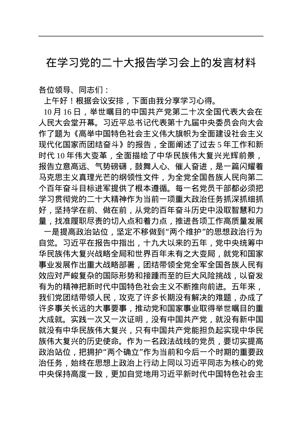 在学习党的二十大报告学习会上的发言材料.docx_第1页