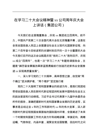 在学习二十大会议精神暨xx公司周年庆大会上讲话（集团公司）.docx