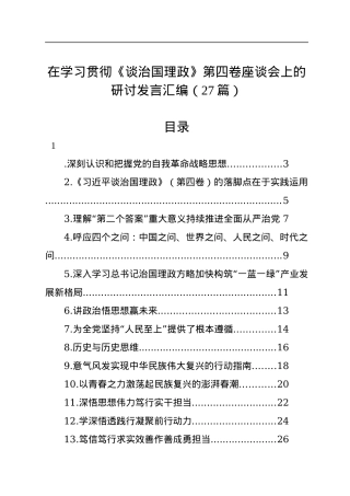 在学习贯彻《谈治国理政》第四卷座谈会上的研讨发言汇编（27篇）.docx