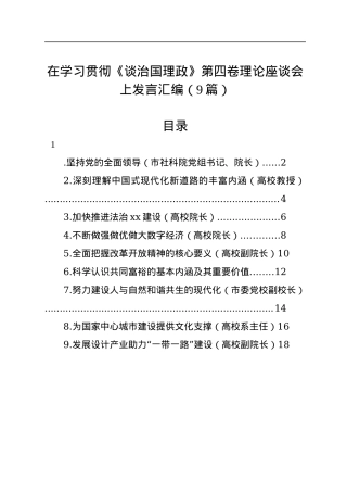 在学习贯彻《习近平谈治国理政》第四卷理论座谈会上发言汇编（9篇）.docx