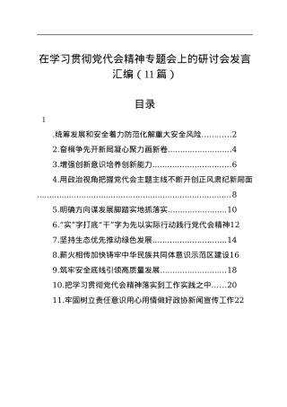 在学习贯彻党代会精神专题会上的研讨会发言汇编（11篇）.docx
