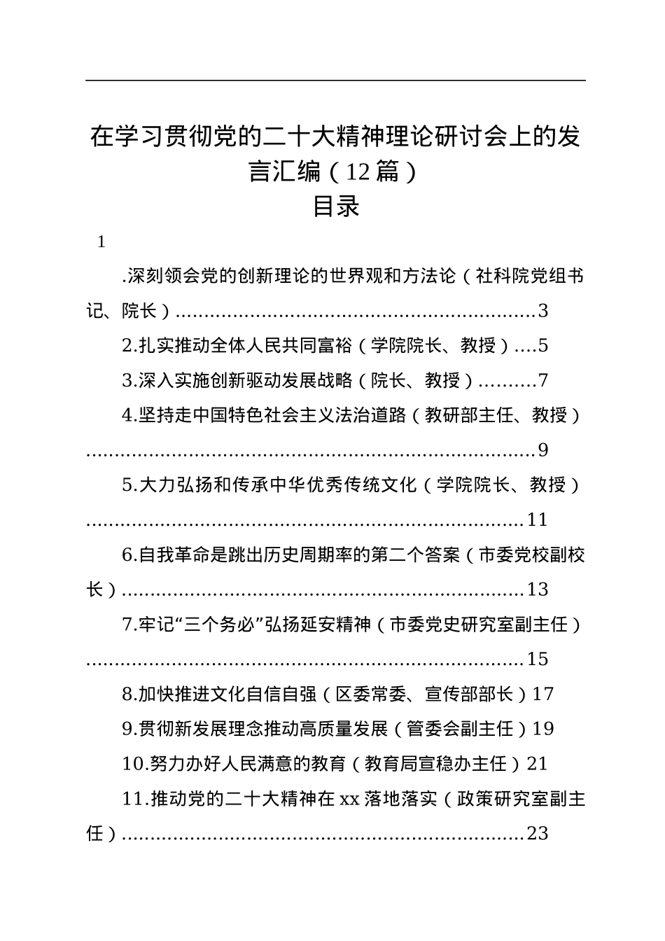 在学习贯彻党的二十大精神理论研讨会上的发言汇编（12篇）.docx_第1页