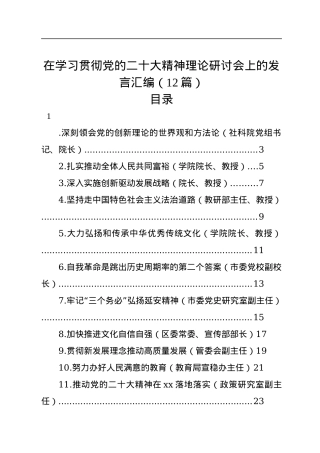 在学习贯彻党的二十大精神理论研讨会上的发言汇编（12篇）.docx
