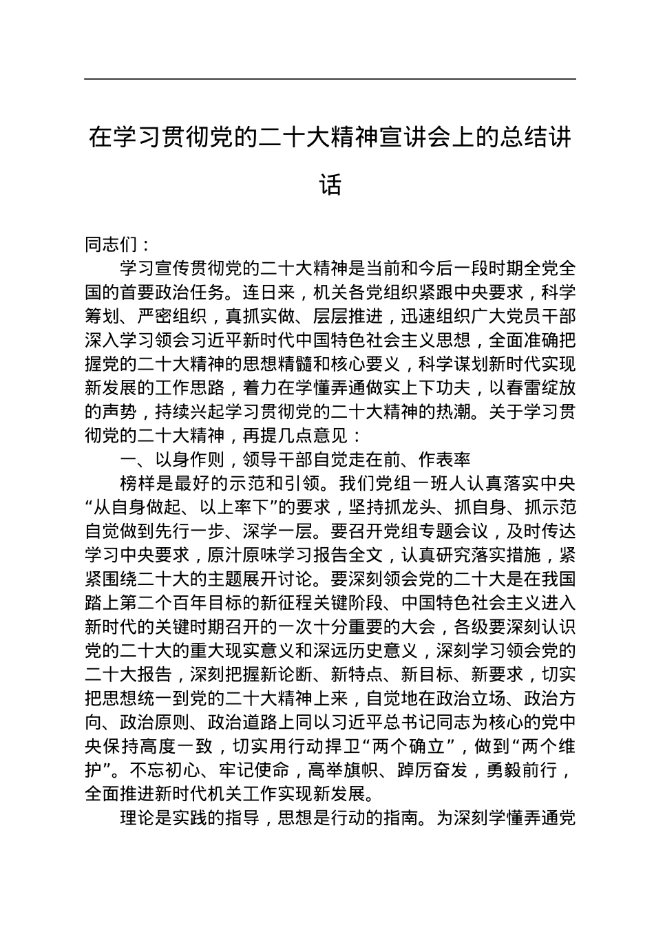 在学习贯彻党的二十大精神宣讲会上的总结讲话.docx_第1页