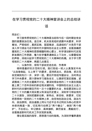在学习贯彻党的二十大精神宣讲会上的总结讲话.docx