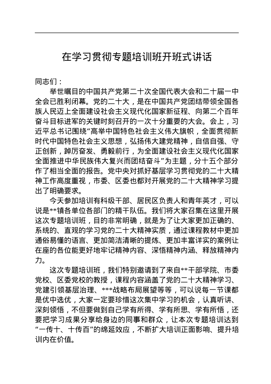 在学习贯彻党的二十大精神专题培训班开班式讲话.docx_第1页