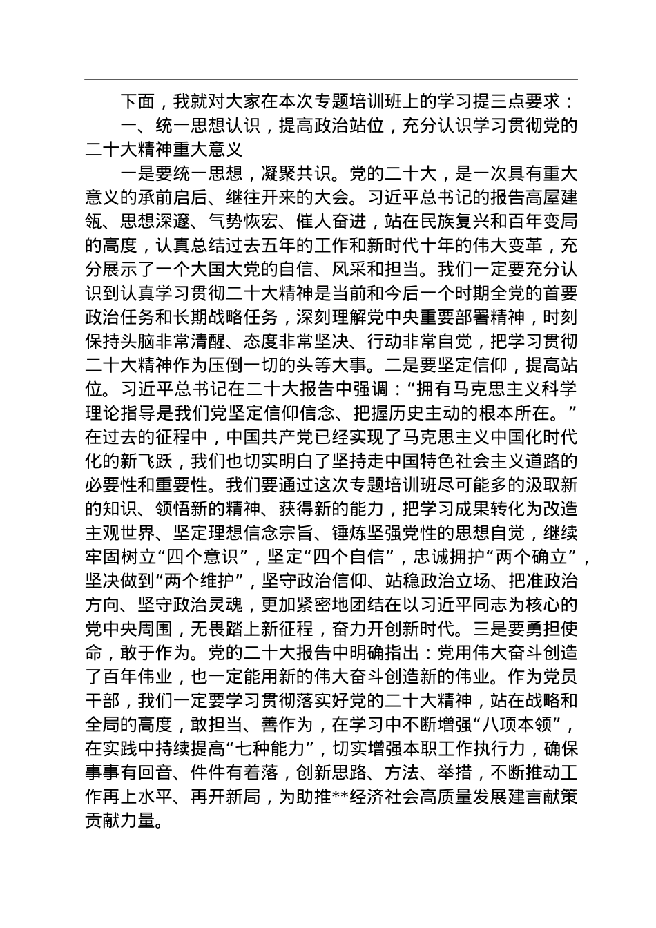 在学习贯彻党的二十大精神专题培训班开班式讲话.docx_第2页