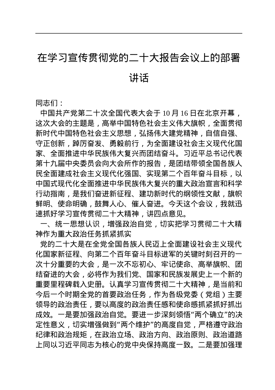 在学习宣传贯彻党的二十大报告会议上的部署讲话.docx_第1页