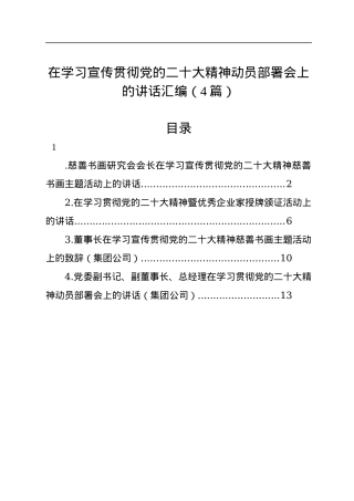 在学习宣传贯彻党的二十大精神动员部署会上的讲话汇编（4篇）.docx