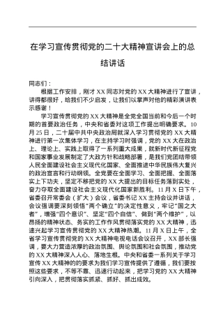 在学习宣传贯彻党的二十大精神宣讲会上的总结讲话.docx