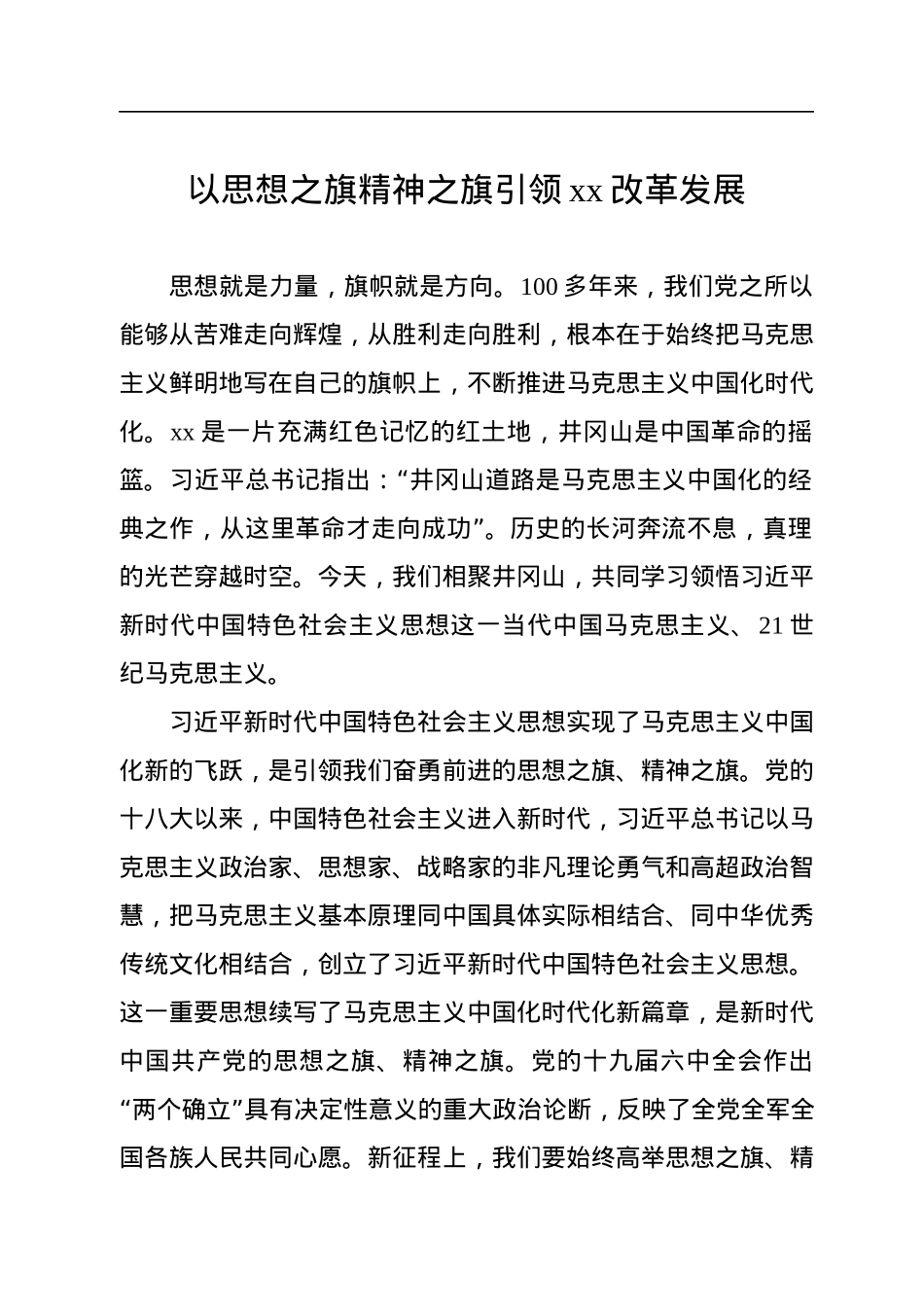 在学习宣传贯彻新时代中国特色社会主义思想研讨会上的发言汇编（7篇）.docx_第2页
