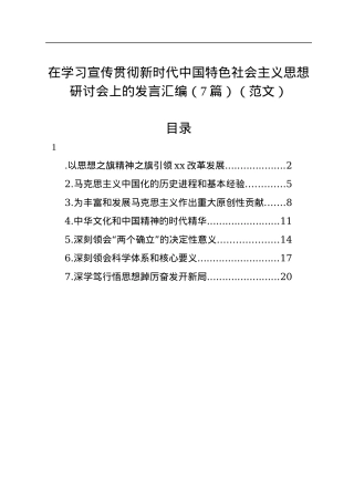 在学习宣传贯彻新时代中国特色社会主义思想研讨会上的发言汇编（7篇）.docx