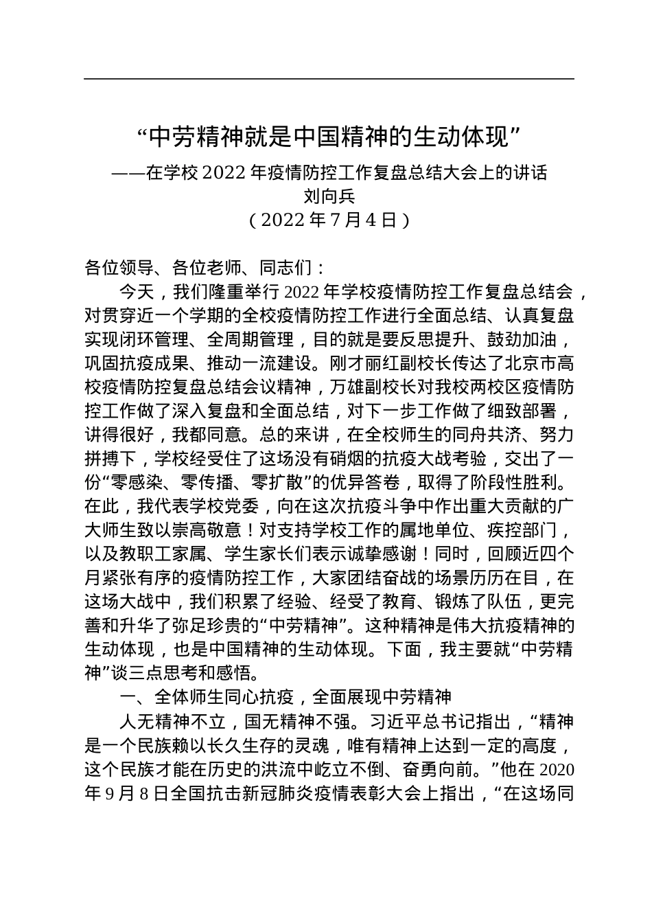 在学校2022年疫情防控工作复盘总结大会上的讲话（20220704）.docx_第1页