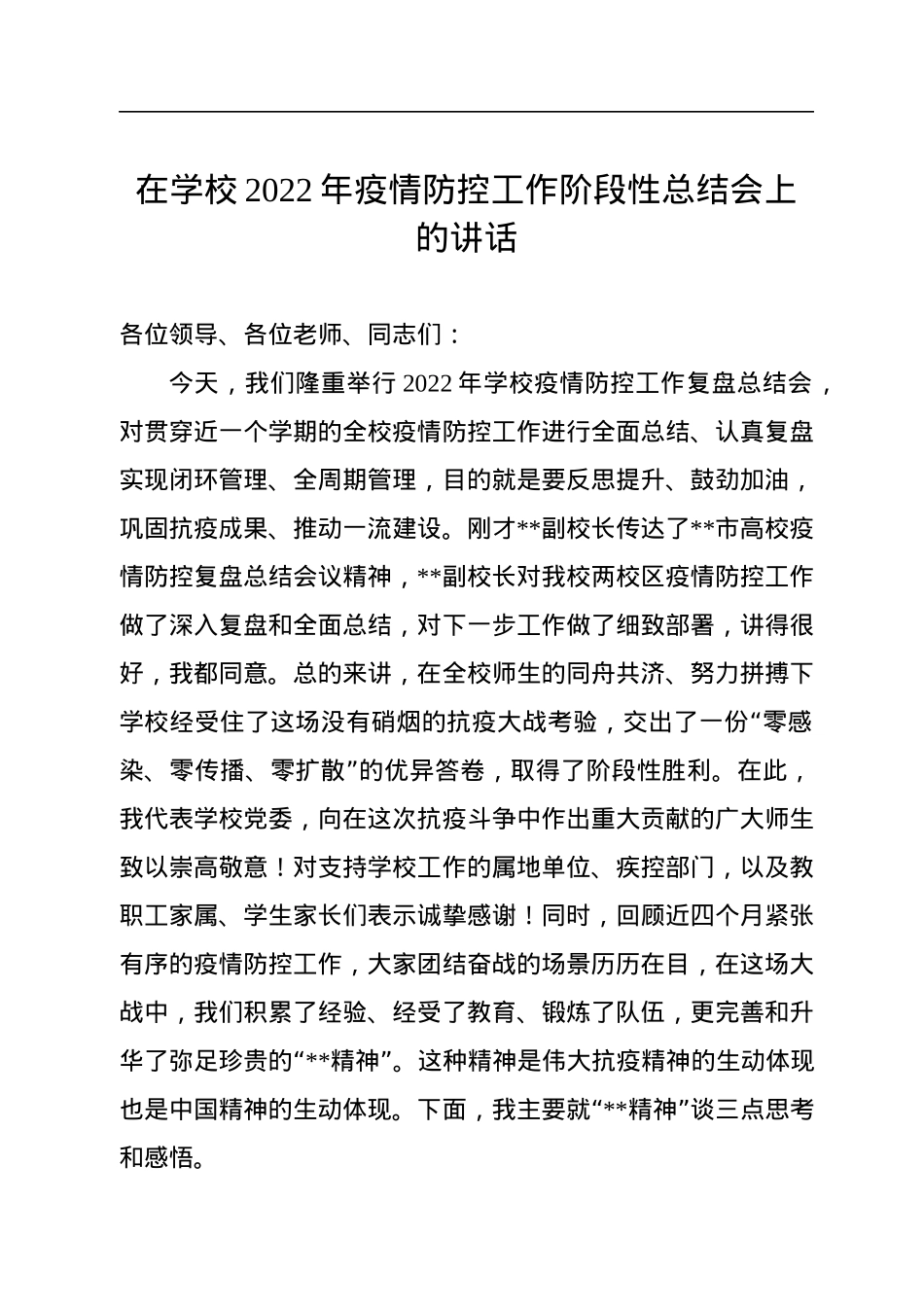 在学校2022年疫情防控工作阶段性总结会上的讲话.docx_第1页