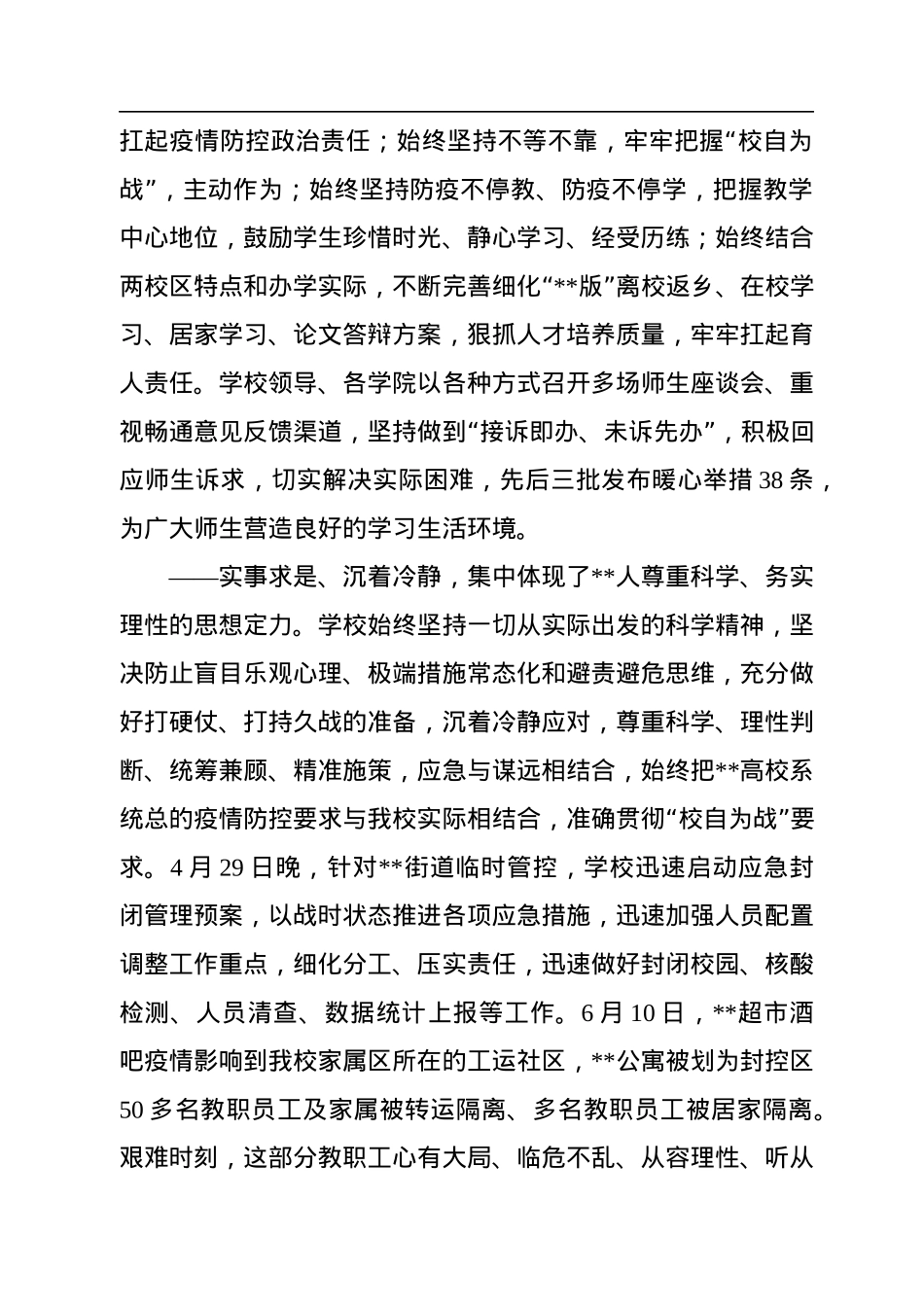 在学校2022年疫情防控工作阶段性总结会上的讲话.docx_第3页