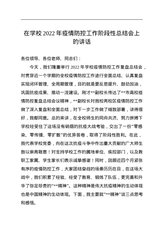 在学校2022年疫情防控工作阶段性总结会上的讲话.docx