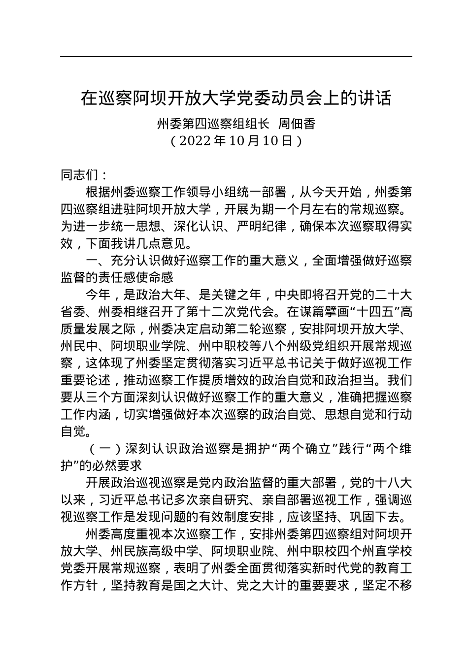 在巡察阿坝开放大学党委动员会上的讲话（20221010）.docx_第1页