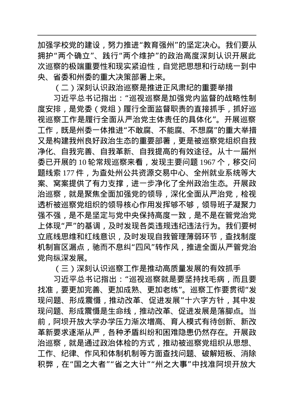 在巡察阿坝开放大学党委动员会上的讲话（20221010）.docx_第2页