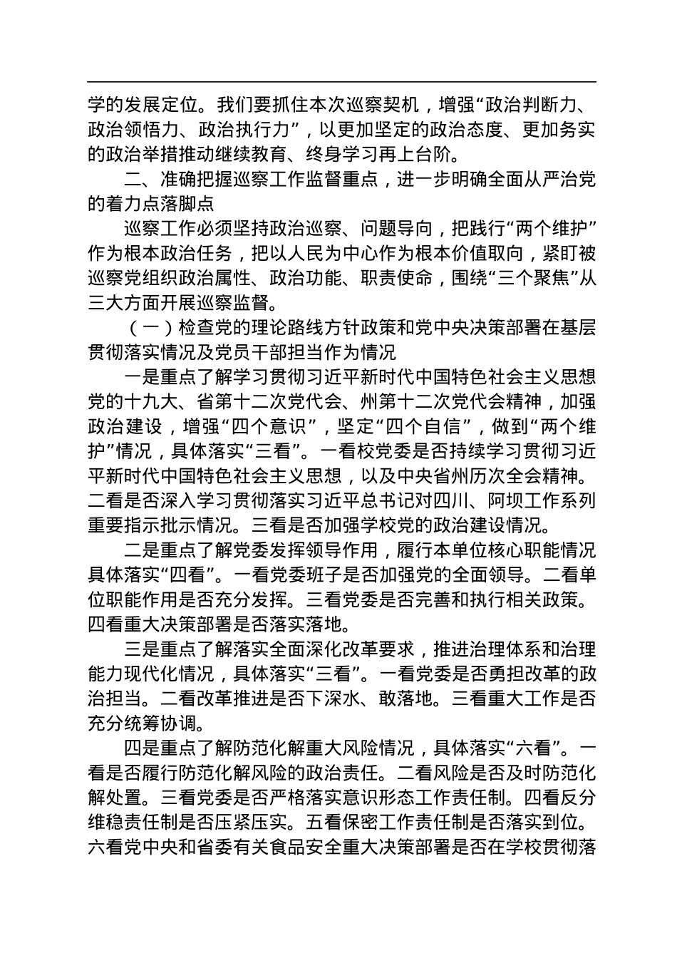 在巡察阿坝开放大学党委动员会上的讲话（20221010）.docx_第3页