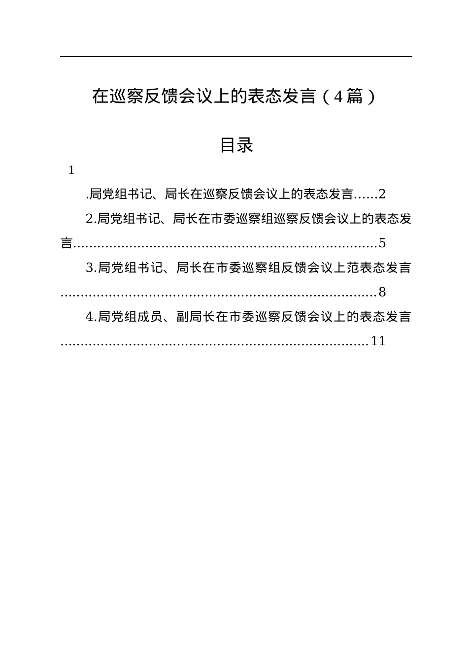 在巡察反馈会议上的表态发言（4篇）.docx_第1页