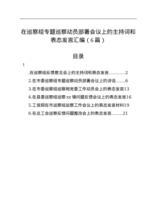 在巡察组专题巡察动员部署会议上的主持词和表态发言汇编（6篇）.docx